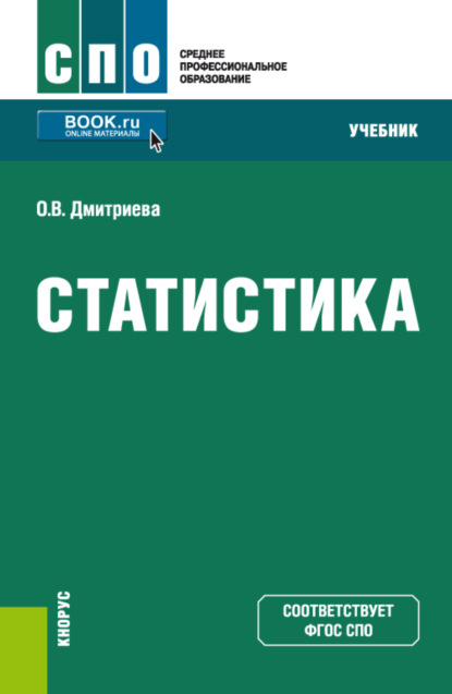 Статистика. (СПО). Учебник. - Ольга Владимировна Дмитриева