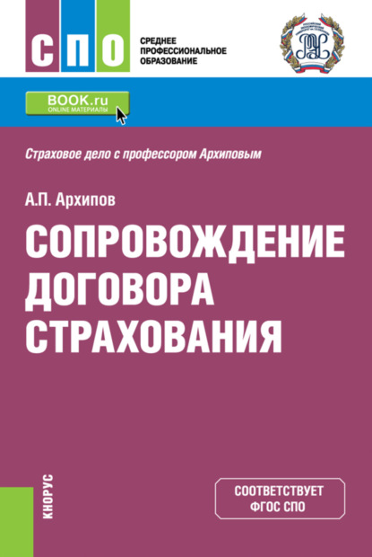 Сопровождение договора страхования. (СПО). Учебник. — Александр Петрович Архипов