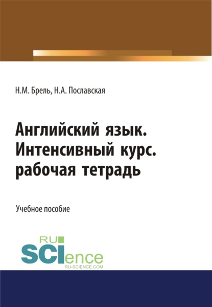 Английский язык. Интенсивный курс. Рабочая тетрадь. (СПО). Учебное пособие. — Надежда Алексеевна Пославская