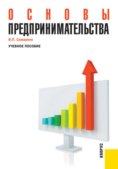 Основы предпринимательства. (Бакалавриат). Учебное пособие. - Вера Петровна Самарина