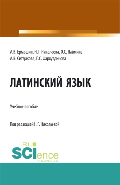 Латинский язык: Учебное пособие для иностранных студентов медицинских специальностей, обучающихся на русском языке. (Специалитет). Учебное пособие. — Наталия Геннадьевна Николаева