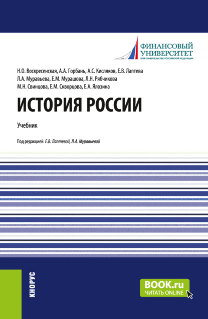 История России. (Бакалавриат, Специалитет). Учебник. — Нина Олеговна Воскресенская