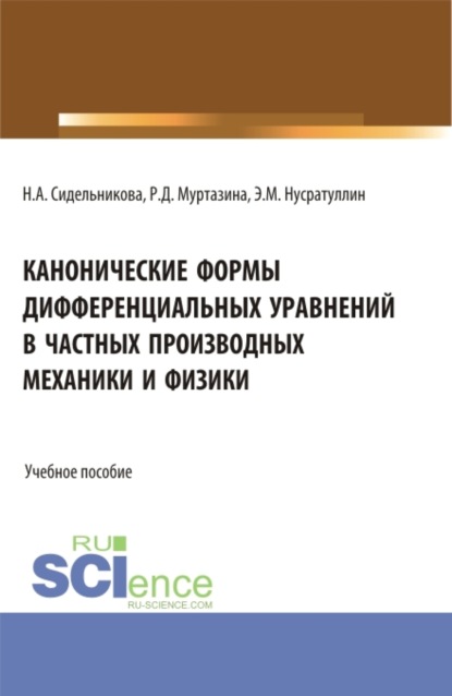 Канонические формы дифференциальных уравнений в частных производных механики и физики. (Аспирантура, Бакалавриат, Магистратура, Специалитет). Учебное пособие. - Наталья Анатольевна Сидельникова