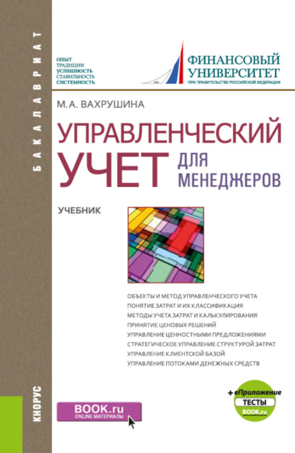 Управленческий учет для менеджеров и еПриложение: Тесты. (Бакалавриат). Учебник. - Мария Арамовна Вахрушина