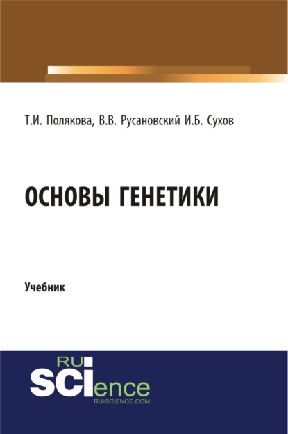 Основы генетики. (Бакалавриат). Учебник - Владимир Васильевич Русановский