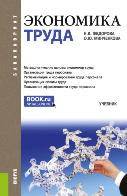 Экономика труда. (Бакалавриат). Учебник. - Ольга Юрьевна Минченкова