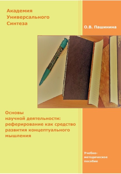 Основы научной деятельности: реферирование как средство развития концептуального мышления - Ольга Владимировна Пашинина