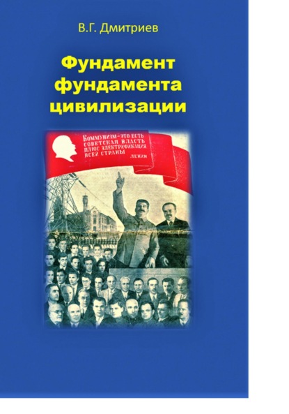 Фундамент фундамента цивилизации — Владислав Георгиевич Дмитриев