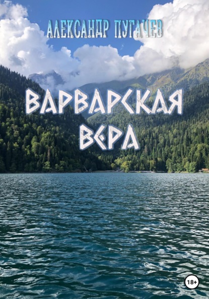 Варварская вера — Александр Пугачев