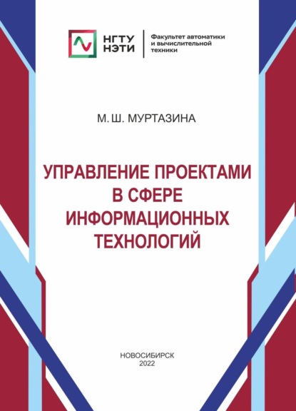 Управление проектами в сфере информационных технологий — М. Ш. Муртазина