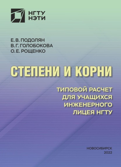 Степени и корни. Типовой расчет для учащихся Инженерного лицея НГТУ - Е. В. Подолян