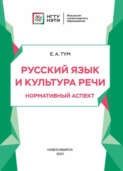 Русский язык и культура речи. Нормативный аспект - Е. А. Тум