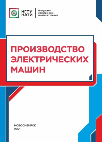 Производство электрических машин — Т. В. Честюнина