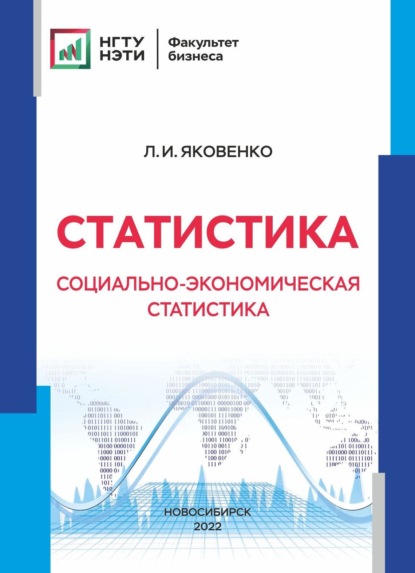 Статистика. Социально-экономическая статистика - Л. И. Яковенко