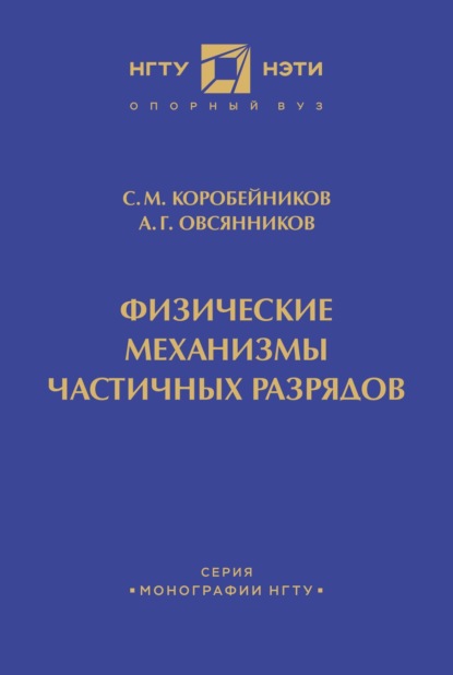 Физические механизмы частичных разрядов — С. М. Коробейников