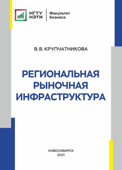 Региональная рыночная инфраструктура - В. В. Крупчатникова