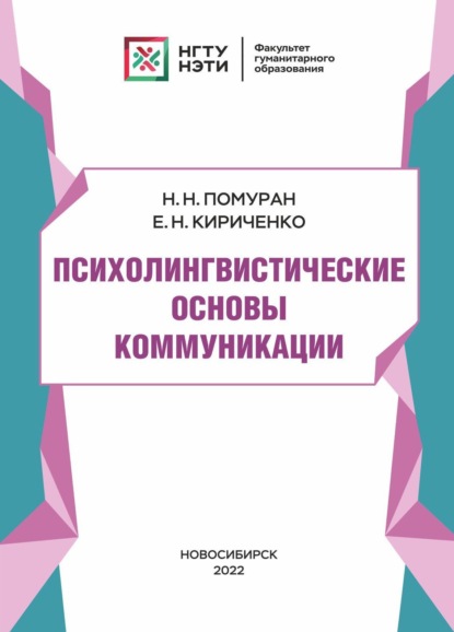 Психолингвистические основы коммуникации - Н. Н. Помуран