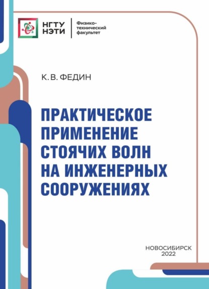 Практическое применение стоячих волн на инженерных сооружениях - К. В. Федин