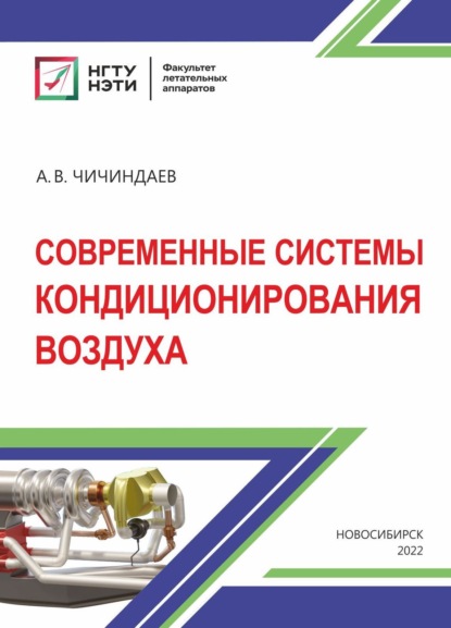 Современные системы кондиционирования воздуха - А. В. Чичиндаев