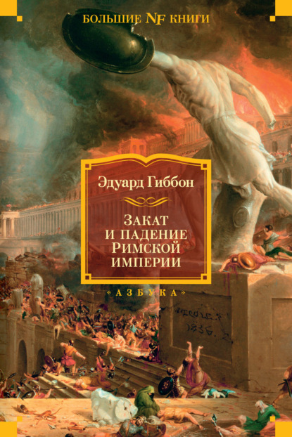 Закат и падение Римской империи — Эдуард Гиббон