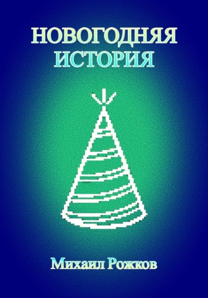 Новогодняя история - Михаил Павлович Рожков