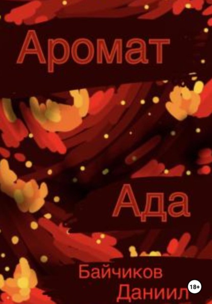 Аромат ада - Даниил Владимирович Байчиков