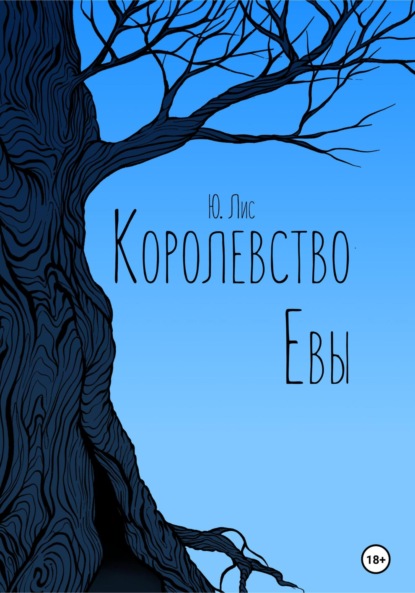 Королевство Евы - Ю. Лис