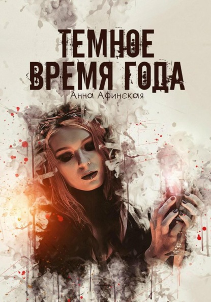 Темное время года - Анна Афинская