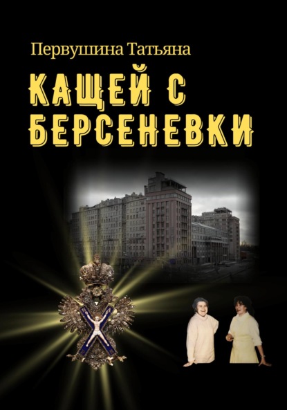 Кащей с Берсеневки - Татьяна Первушина