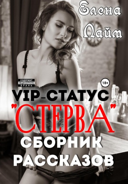 VIP-статус «Стерва». Сборник рассказов - Елена Лайм