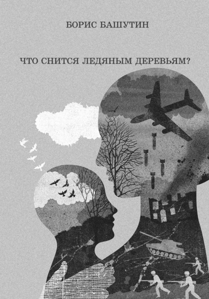 Что снится ледяным деревьям? — Борис Валерьевич Башутин