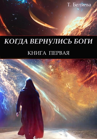 Когда вернулись Боги. Книга первая - Татьяна Беляева