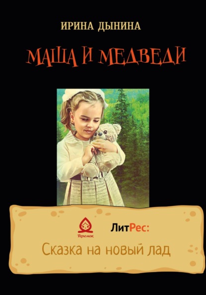 Маша и медведи - Ирина Валерьевна Дынина