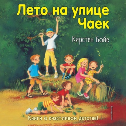 Лето на улице Чаек — Кирстен Бойе