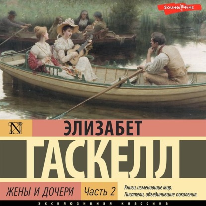 Жены и дочери. Часть 2 - Элизабет Гаскелл