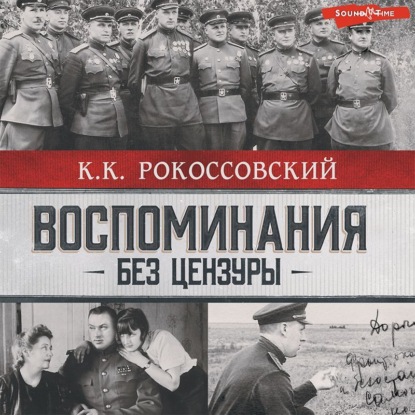 Воспоминания без цензуры - К. К. Рокоссовский