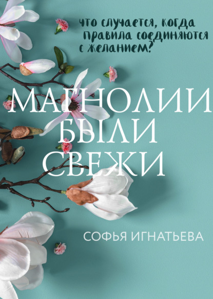 Магнолии были свежи - Софья Игнатьева