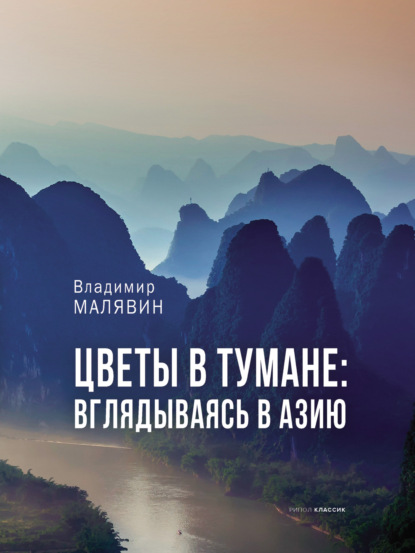 Цветы в тумане: вглядываясь в Азию — Владимир Малявин