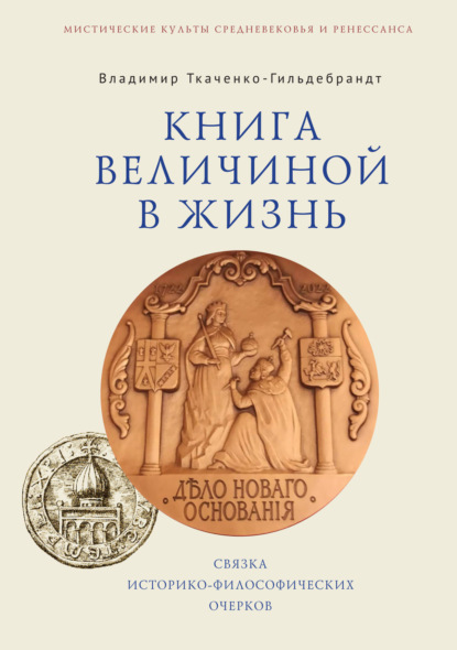 Книга величиной в жизнь. Связка историко-философических очерков — В. А. Ткаченко-Гильдебрандт