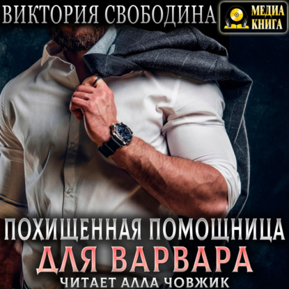 Похищенная помощница для варвара — Виктория Свободина