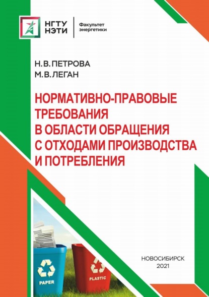 Нормативно-правовые требования в области обращения с отходами производства и потребления — М. В. Леган