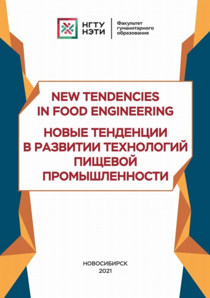 New Tendencies in Food Engineering. Новые тенденции в развитии технологий пищевой промышленности — М. В. Гордиенко