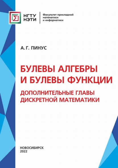 Булевы алгебры и булевы функции. Дополнительные главы дискретной математики - А. Г. Пинус