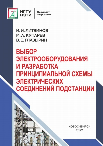 Выбор электрооборудования и разработка принципиальной схемы электрических соединений подстанций — В. Е. Глазырин