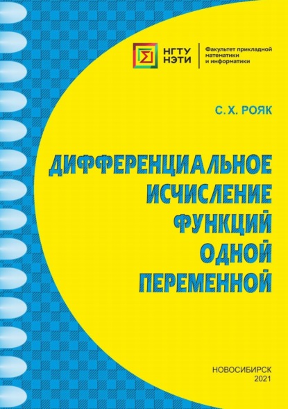 Дифференциальное исчисление функций одной переменной — С. Х. Рояк