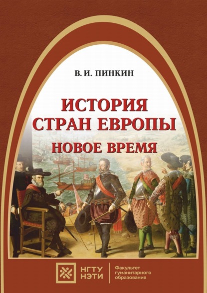 История стран Европы. Новое время - В. И. Пинкин