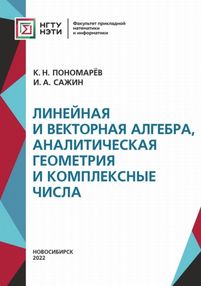 Линейная и векторная алгебра, аналитическая геометрия и комплексные числа - К. Н. Пономарев