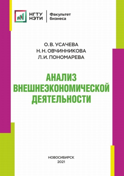 Анализ внешнеэкономической деятельности - О. В. Усачева