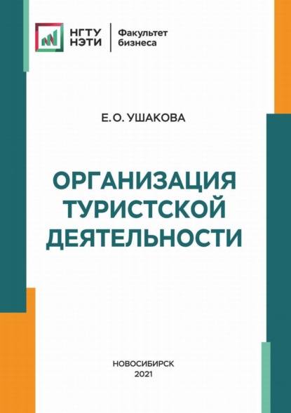 Организация туристской деятельности - Е. О. Ушакова