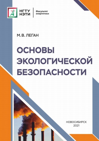 Основы экологической безопасности — М. В. Леган